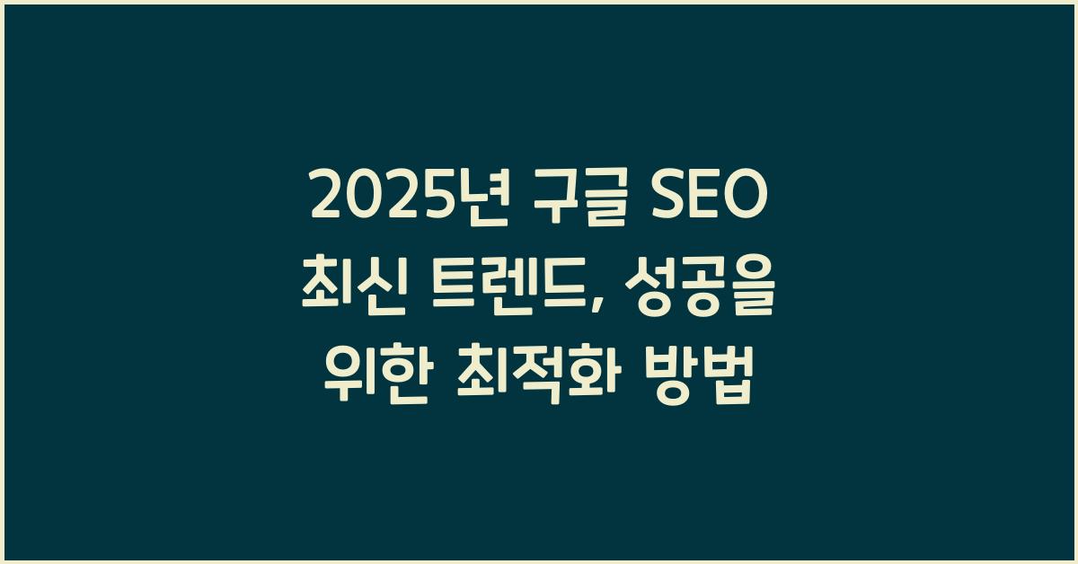2025년 구글 SEO 최신 트렌드