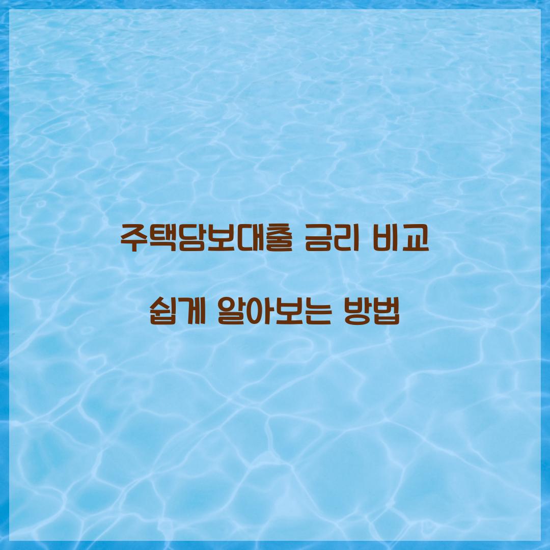 주택담보대출 금리 비교