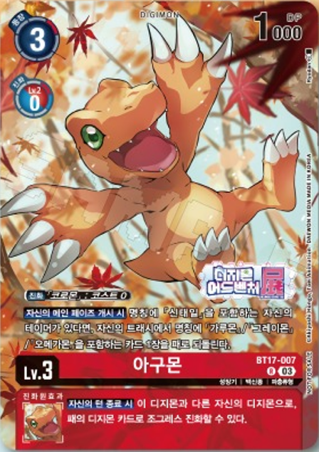 디지몬 어드벤처 전 특별 패러렐 일러스트 BT17-007 아구몬