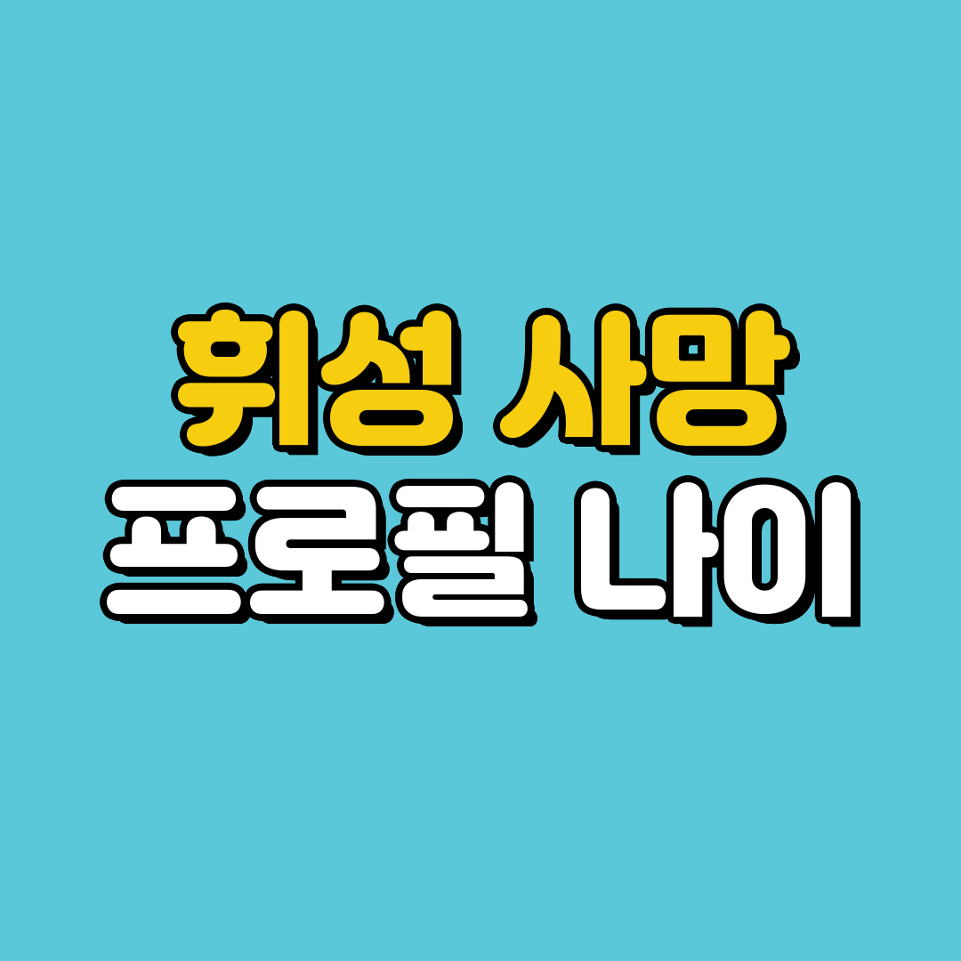 가수 휘성 사망, 휘성 나이 프로필