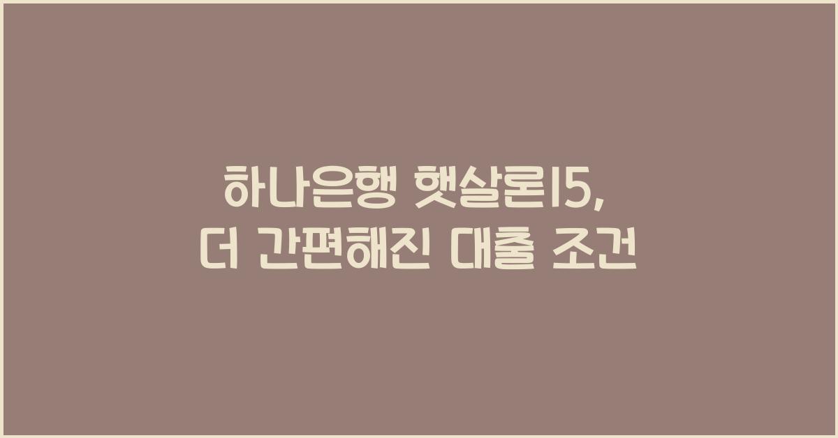 하나은행 햇살론15