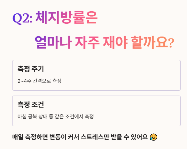 체지방률 자주 묻는 질문 2 : 얼마나 자주 측정