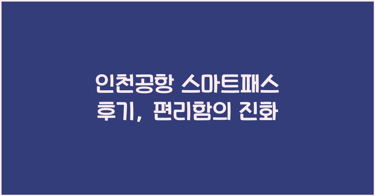 인천공항 스마트패스 후기