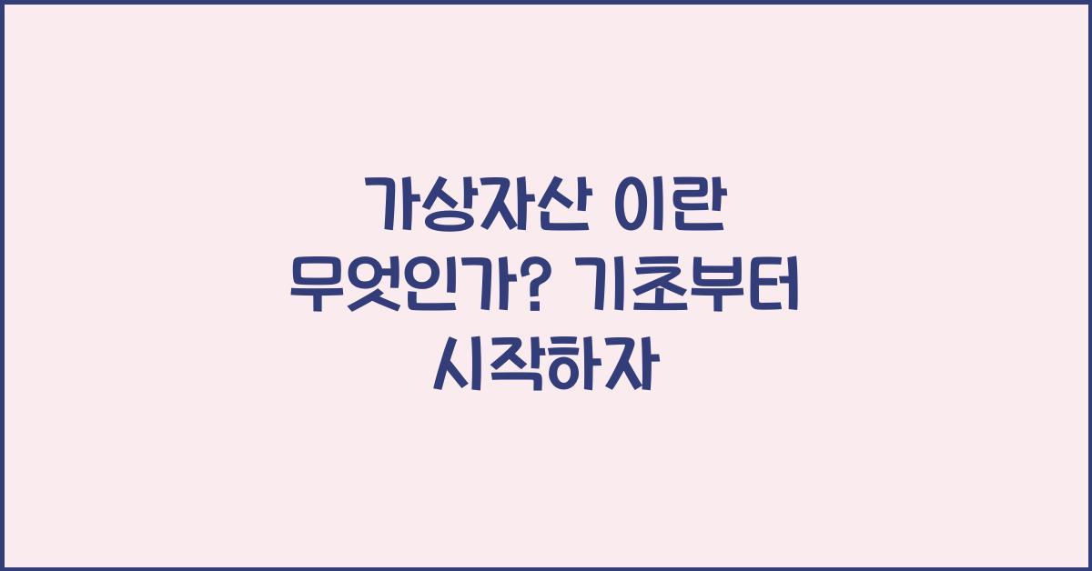 가상자산 이란