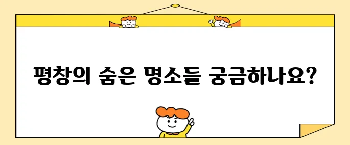 평창에서 꼭 방문해야 할 장소 베스트 10!