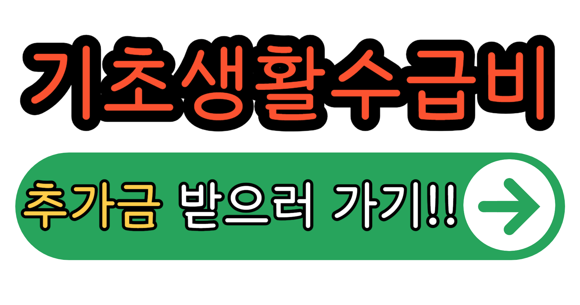 2026 기초생활수급자 실제 수령액