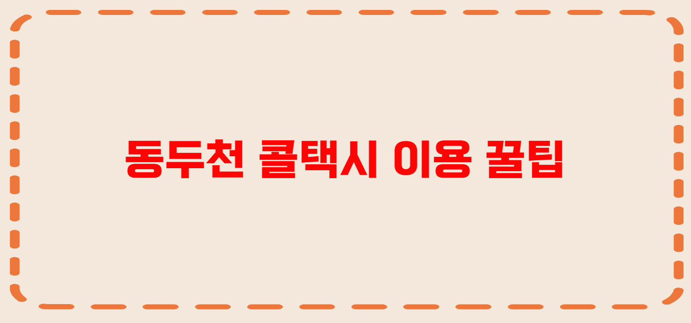 동두천 콜택시 전화번호 이용꿀팁