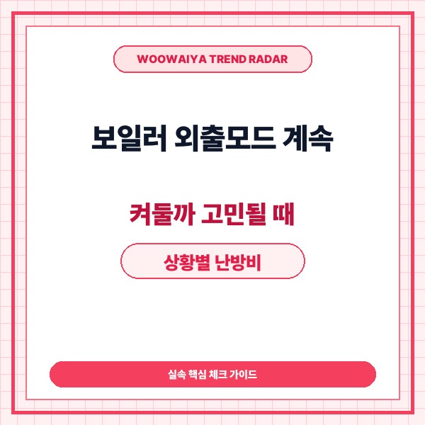 보일러 외출모드 계속 켜둘까 고민될 때 상황별 난방비 절약 가이드 - 대