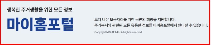 주거복지 및 공공임대 정보 제공하는 정부 공식 플랫폼 마이홈포털