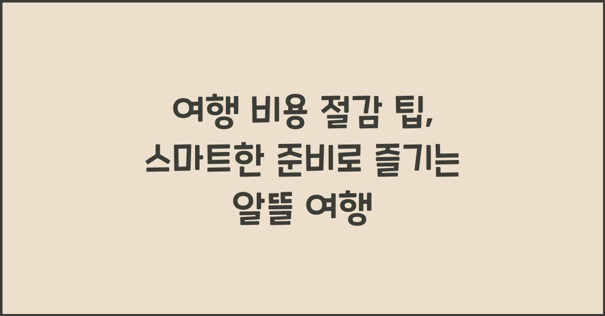 여행 비용 절감, 팁
