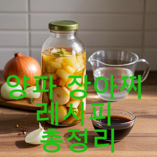 양파 장아찌 레시피 총정리
