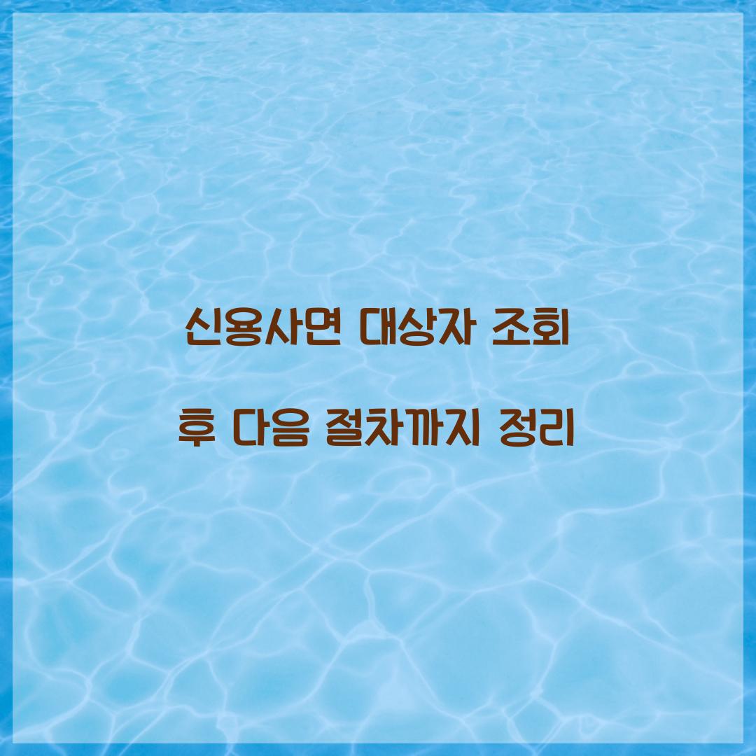 신용사면 대상자 조회 후 다음 절차까지 정리