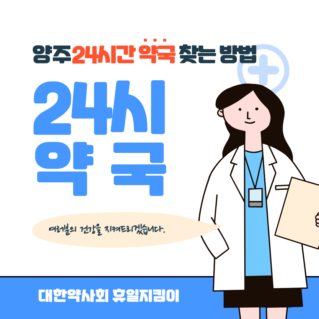 양주 24시간 약국 찾는 방법
