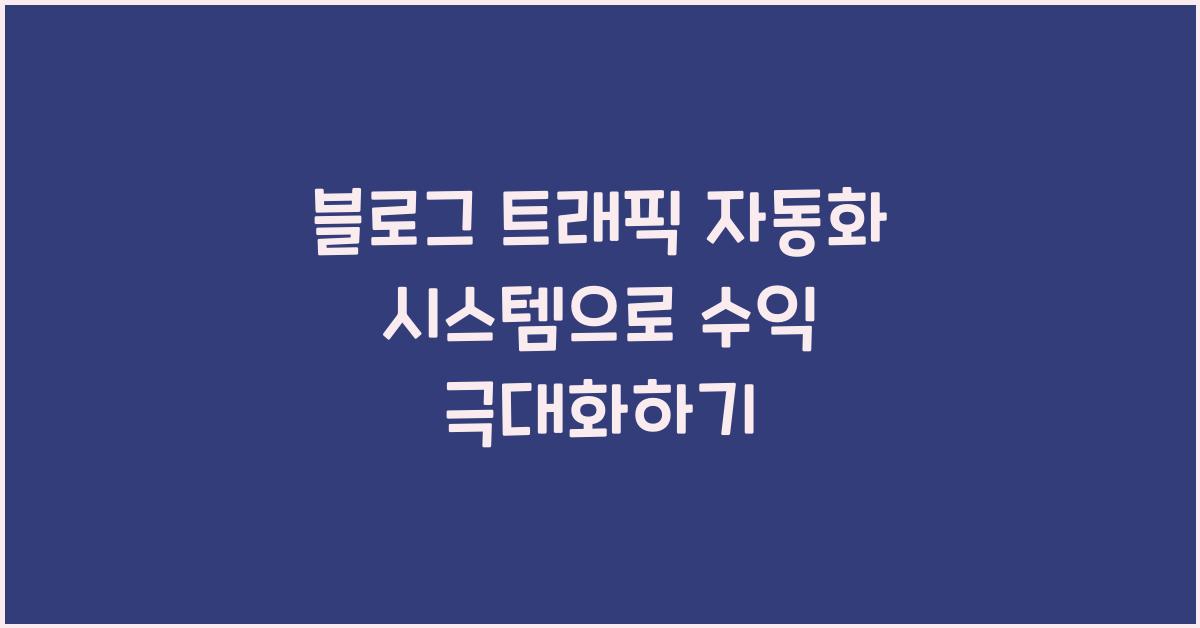 블로그 트래픽 자동화 시스템