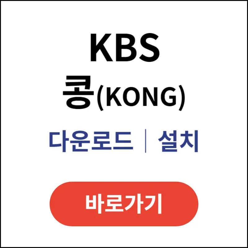 KBS-콩-다운로드-및-설치