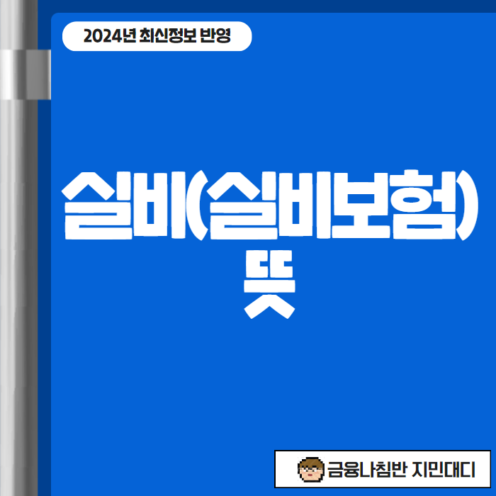 실비뜻 02