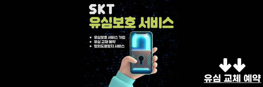 skt 유심보호 서비스