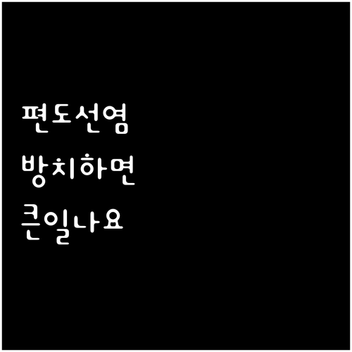 편도선염 방치하면 큰일, 합병증과 치