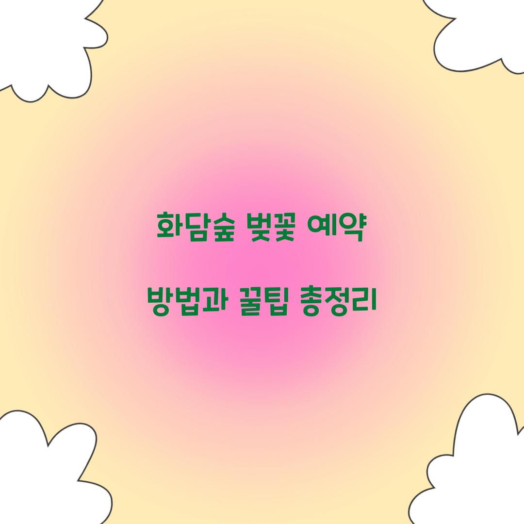 화담숲 벚꽃 예약