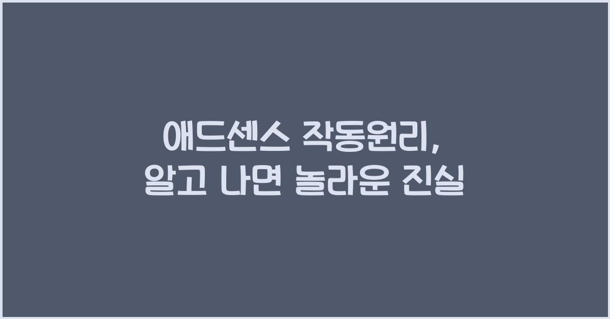 애드센스 작동원리