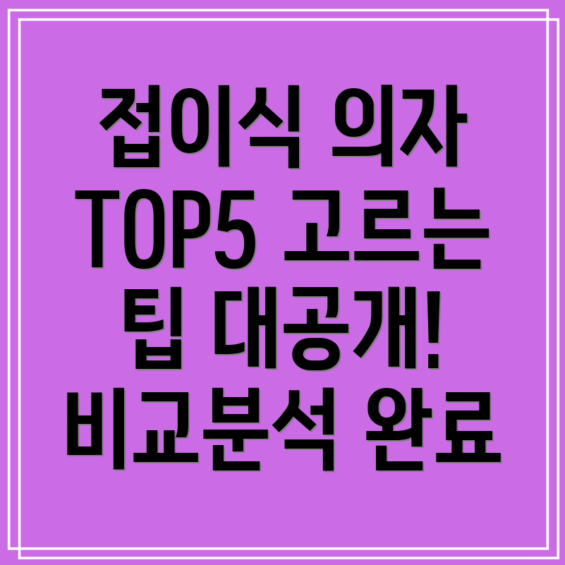 높은접이식의자선택가이드인기TOP5비교분석