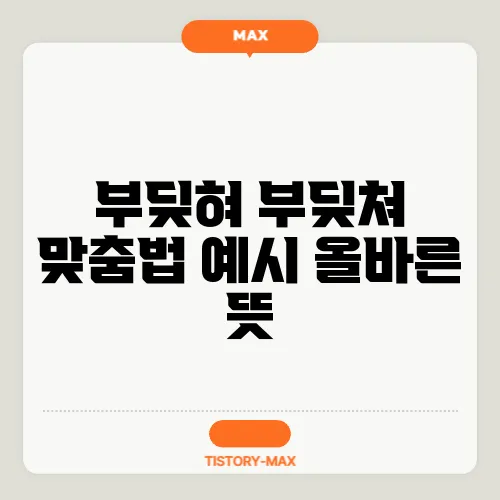 부딪혀 부딪쳐 맞춤법 예시 올바른 뜻