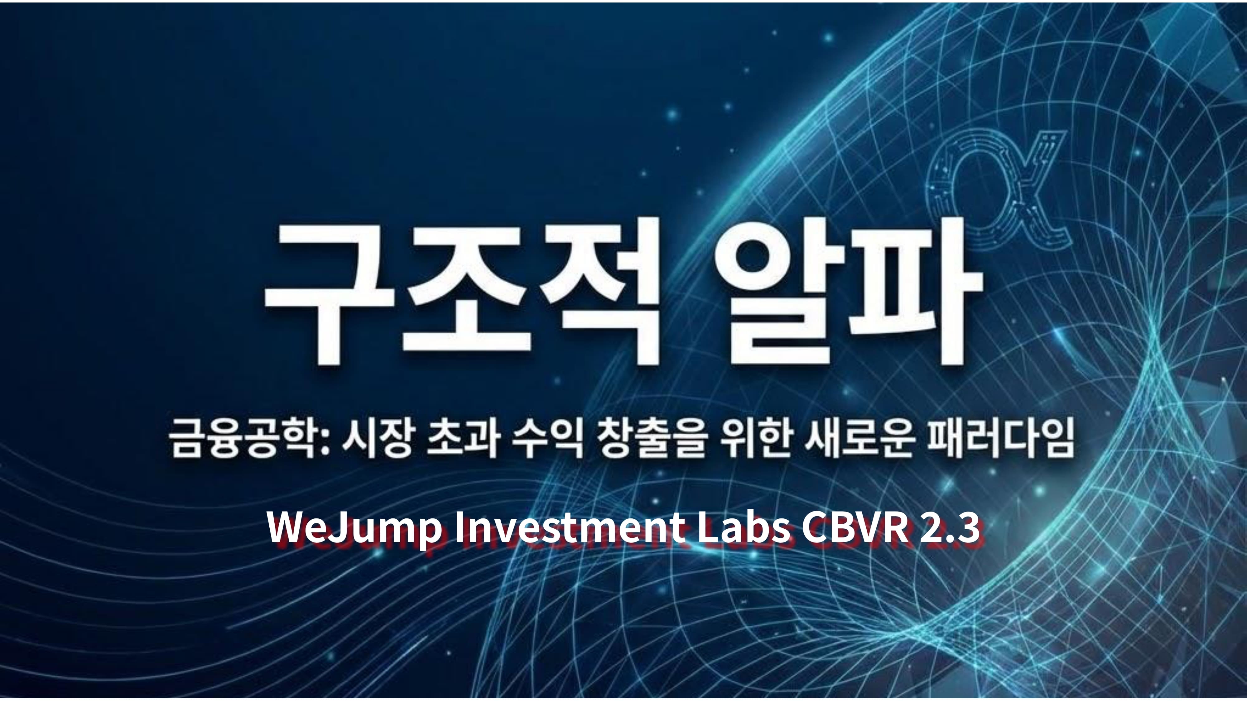 WeJump 투자전략연구소 역량 비교 평가 자료