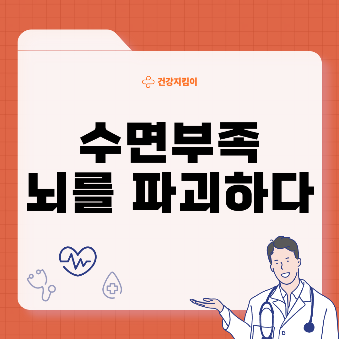 수면 부족이 우리 몸에 미치는 영향 경고 증상 치매