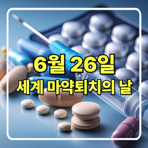6월 26일 세계 마약퇴치의 날 – 중독 없는 세상을 위한 우리의 약속