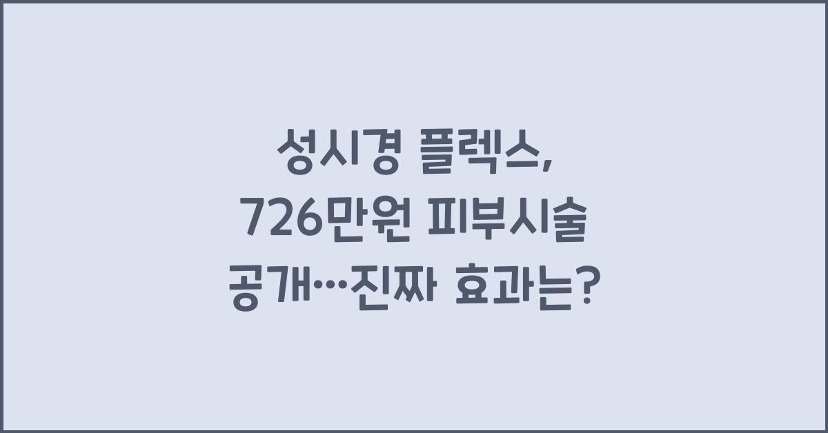 성시경 플렉스, 726만원 피부시술