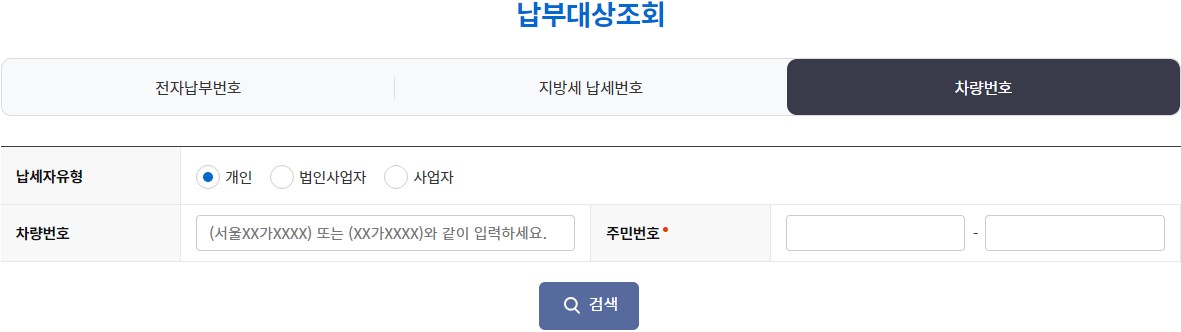 주정차위반과태료_조회_납부