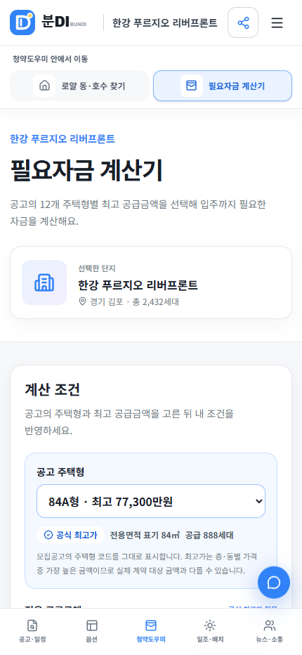 모바일에서 분양가와 자금 조건을 입력하는 분DI 비용 플래너
