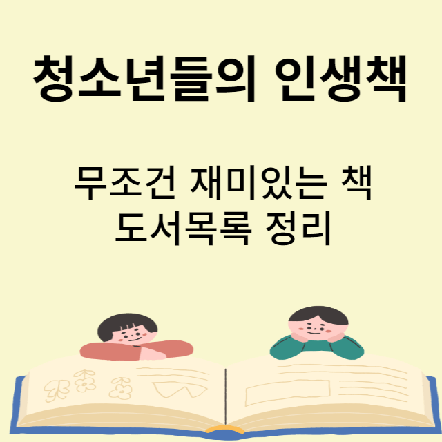 청소년 권장도서