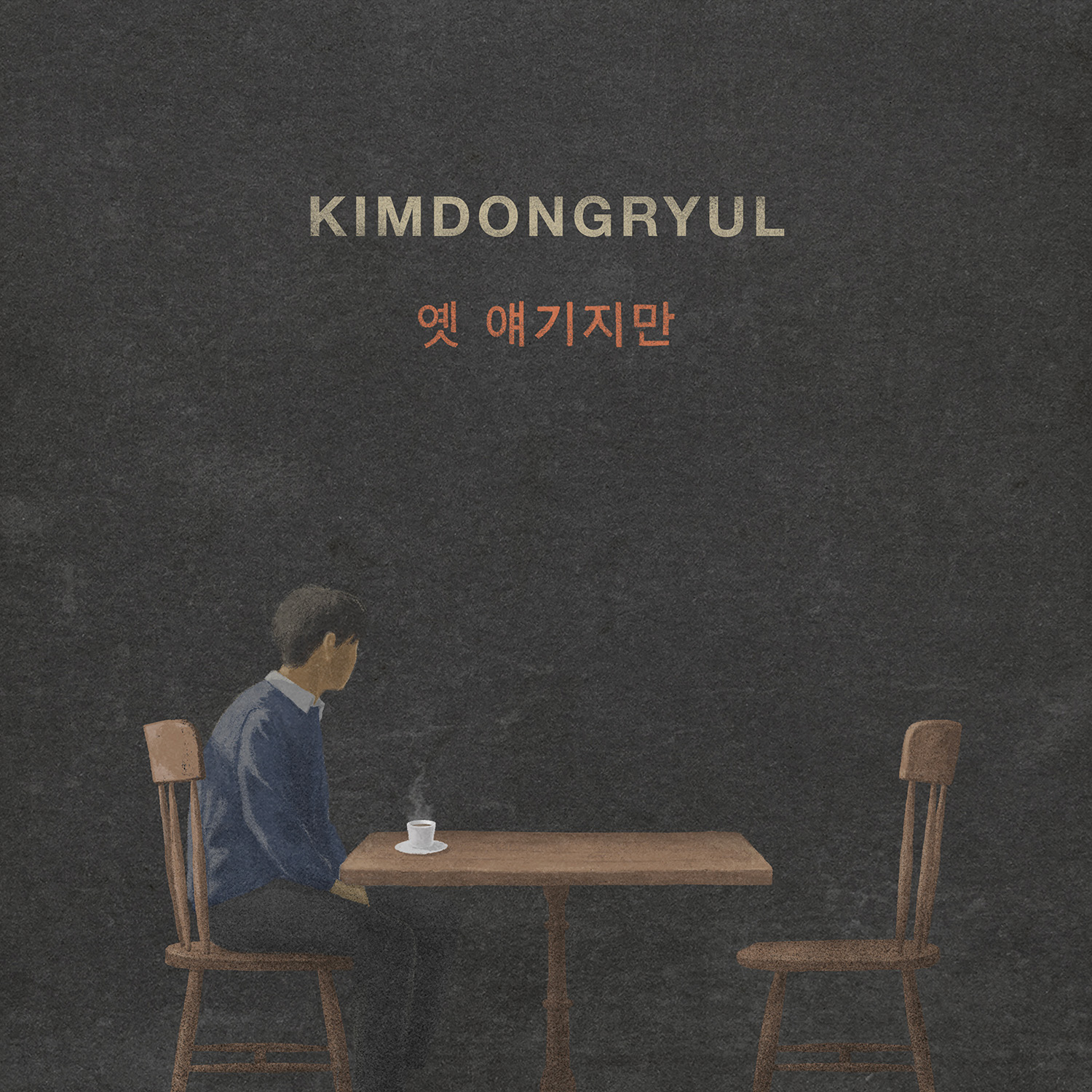 김동률 옛 얘기지만 앨범 커버
