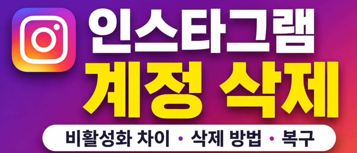인스타그램 계정 삭제 (비활성화 차이, 삭제 방법, 복구)
