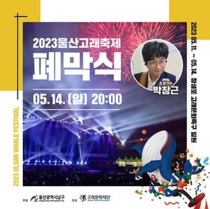 울산고래축제-폐막식