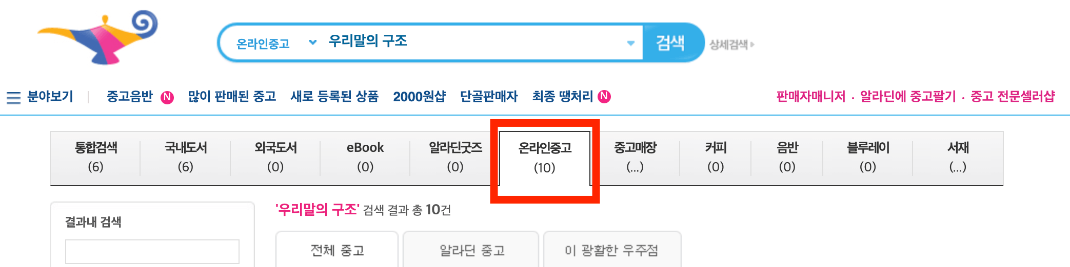 알라딘 서점 온라인 사이트에서 책을 검색할 때 온라인 중고 탭을 클릭해야 상품이 많습니다.
