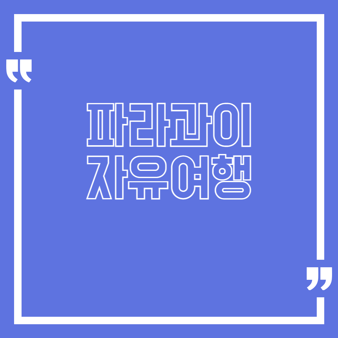 파라과이 자유여행 – 아순시온, 이타이푸댐, 현지 시장 투어