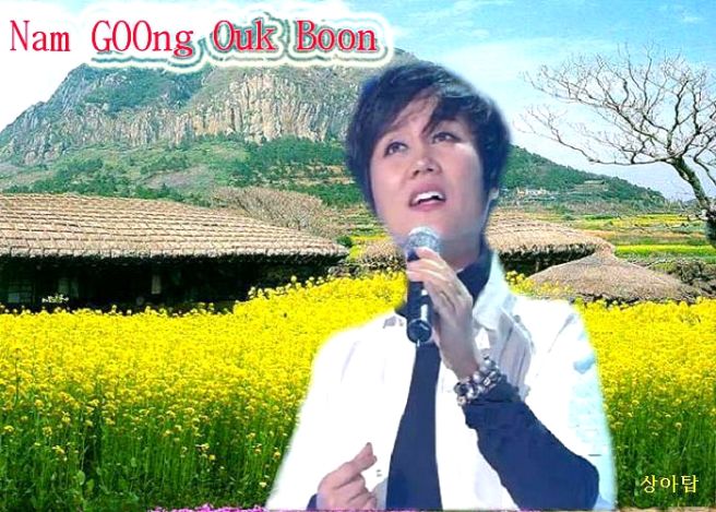 남궁옥분 프로필