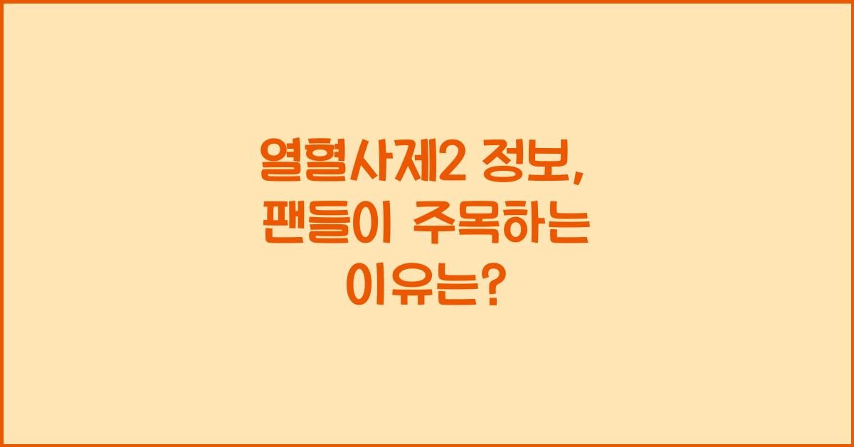 열혈사제2 정보