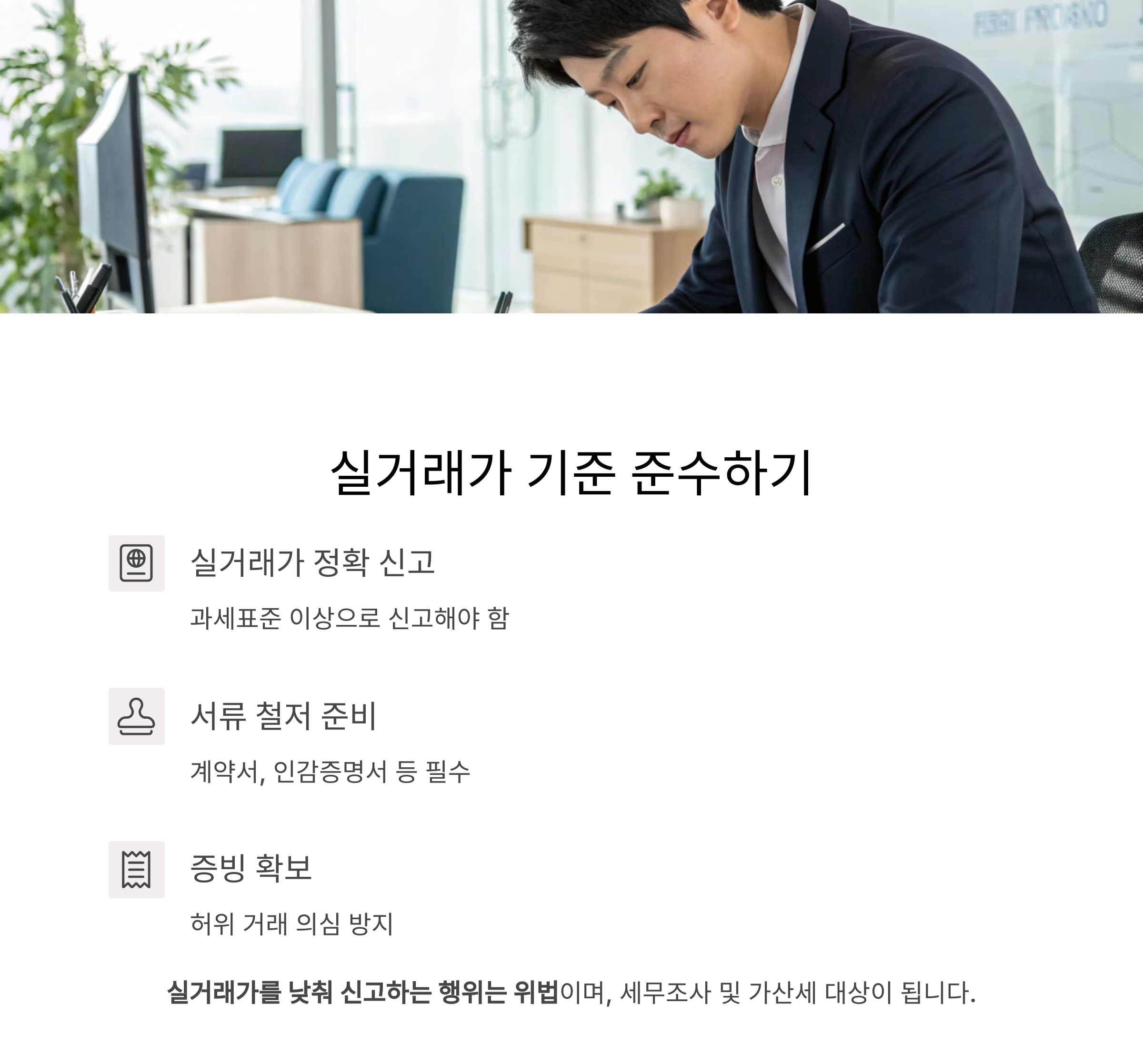 세금 폭탄 방지를 위한 실거래가 기준 준수