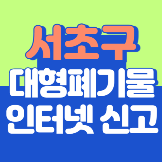 서초구 대형폐기물 인터넷 신고, 스티커 발급 및 가격, 폐가전 무상수거