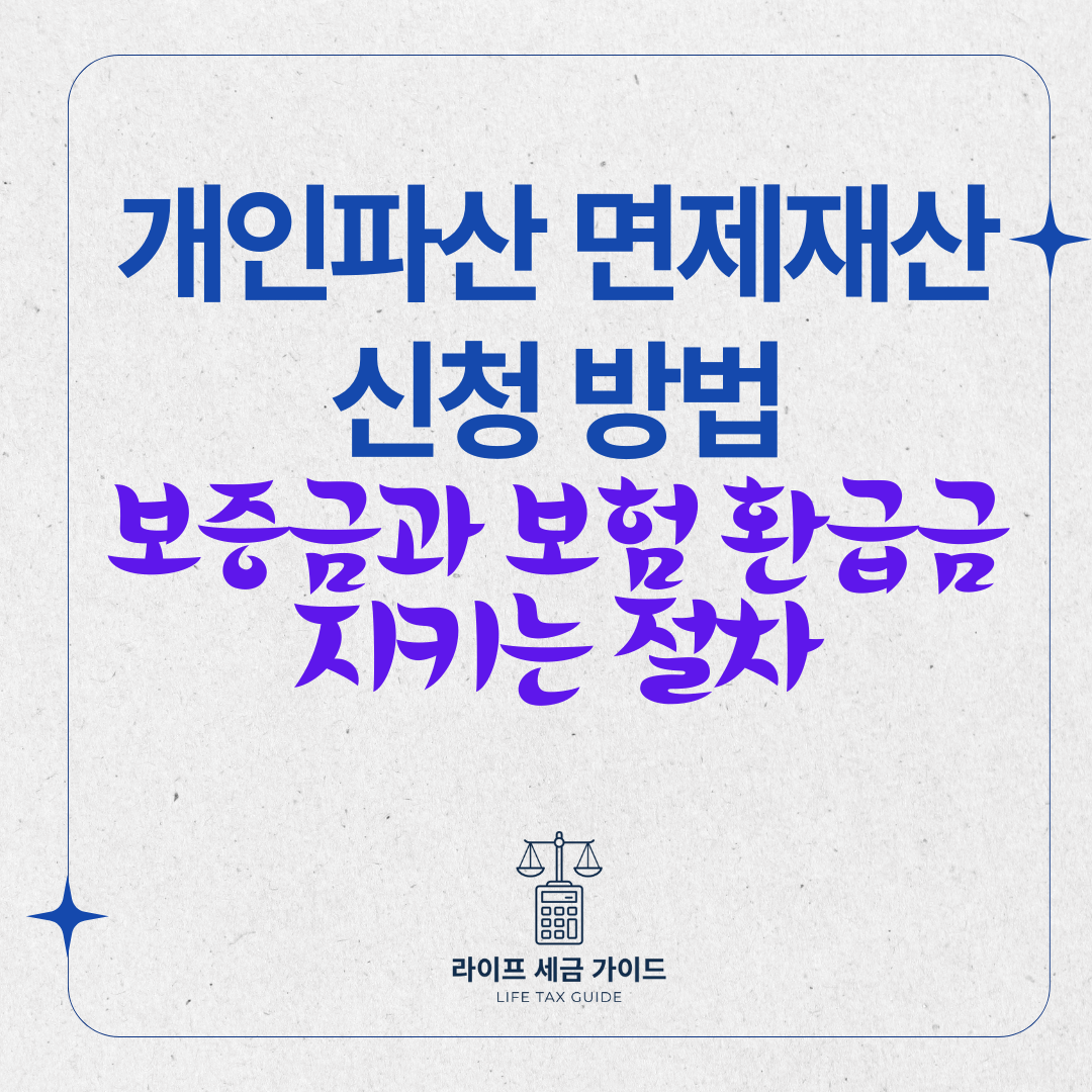 개인파산 면제재산 신청 방법 &ndash; 보증금과 보험 환급금 지키는 절차