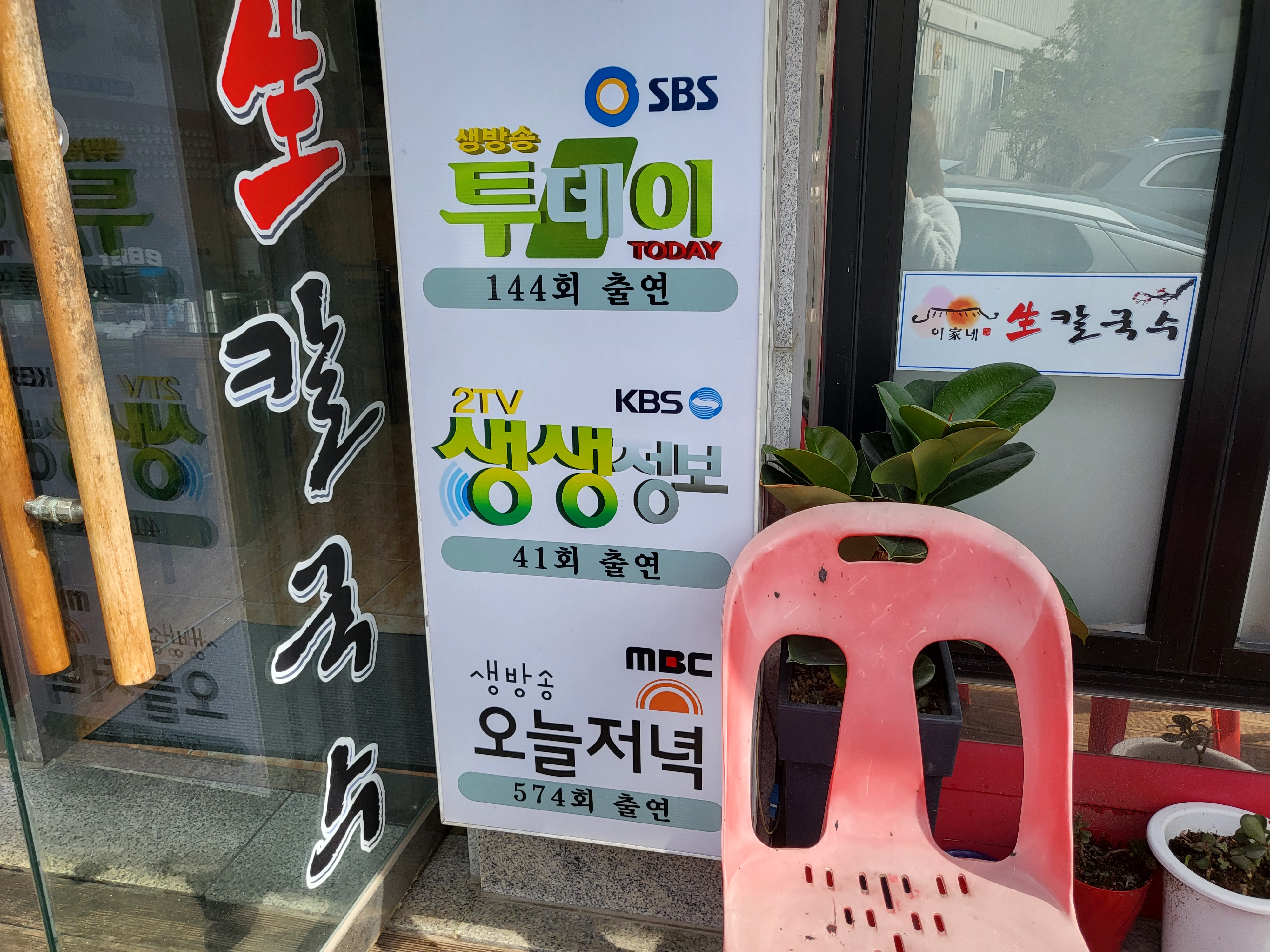 이가네생칼국수 - 방송출연