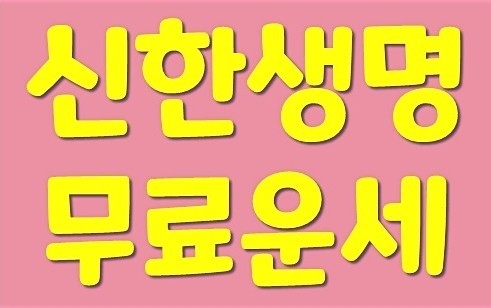 신한생명 무료운세