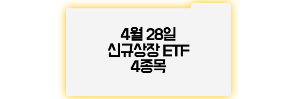 4월 28일 신규상장 ETF