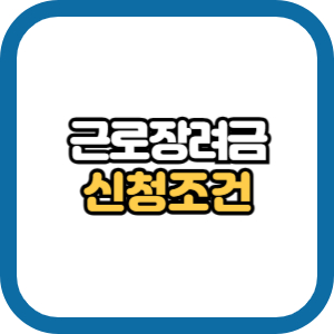 근로장려금 조건