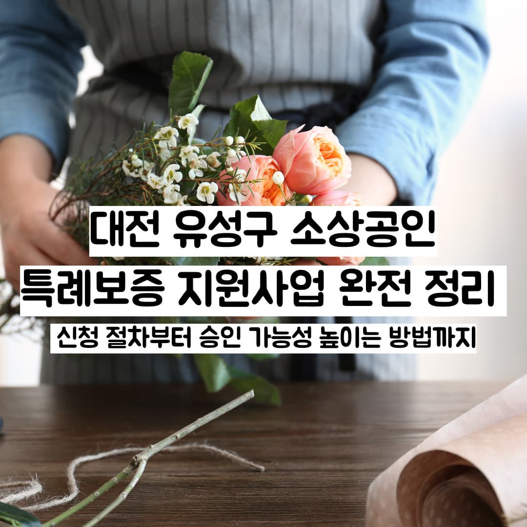 대전 유성구 소상공인 특례보증 지원사업 완전 정리
신청 절차부터 승인 가능성 높이는 방법까지