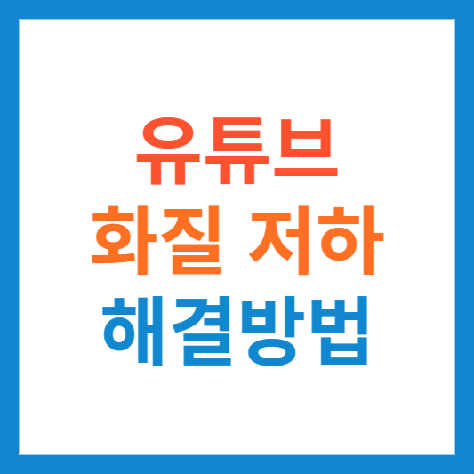 유튜브 화질 저하