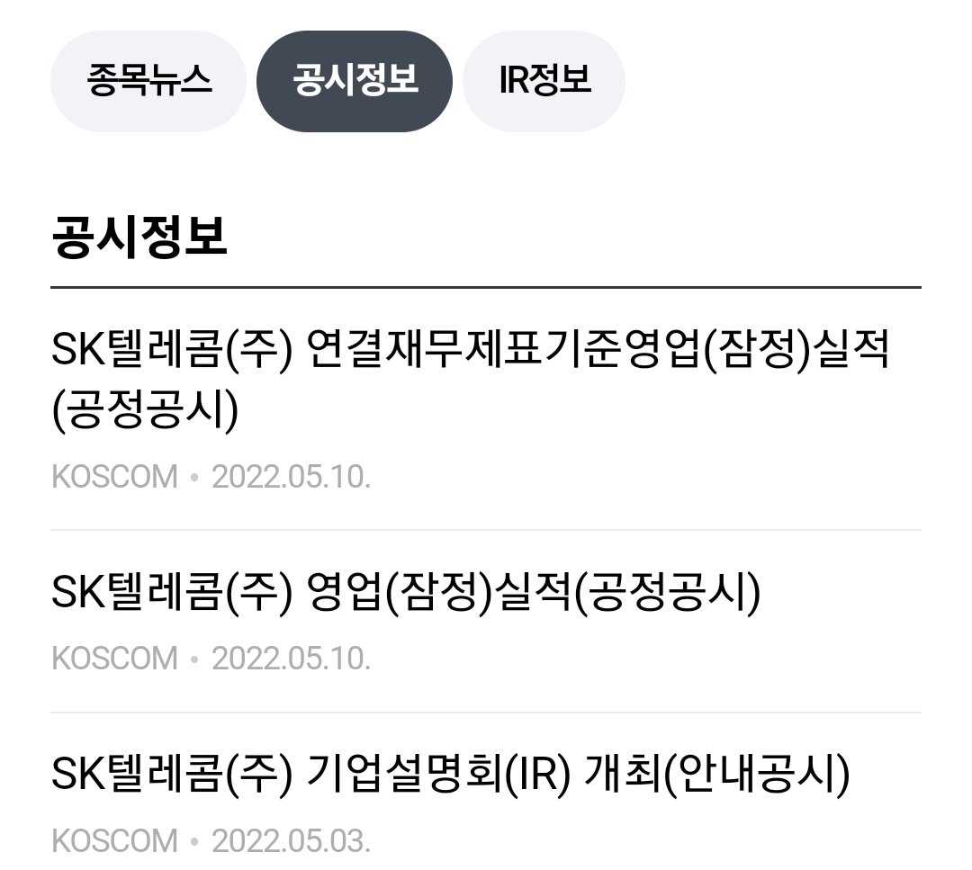 SK텔레콤 공시목록